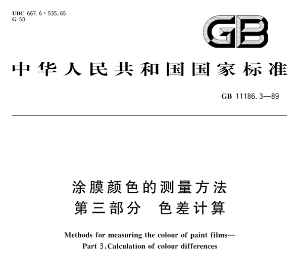 涂膜颜色的测量方法及色差计算方法