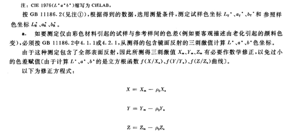 涂膜颜色的测量方法及色差计算方法2