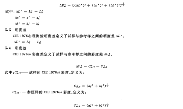 涂膜颜色的测量方法及色差计算方法4