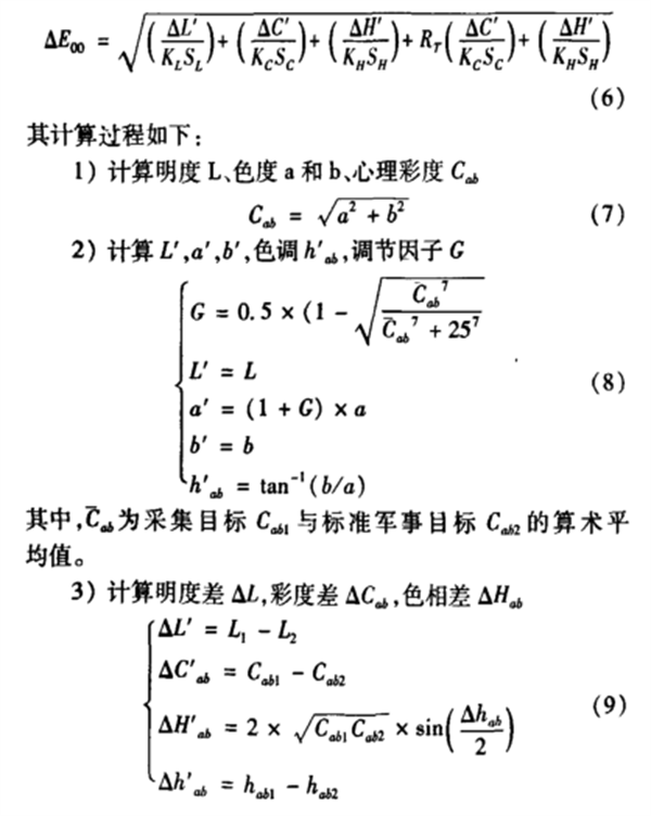 基于 CIEDE2000的军事目标色差检测系统2