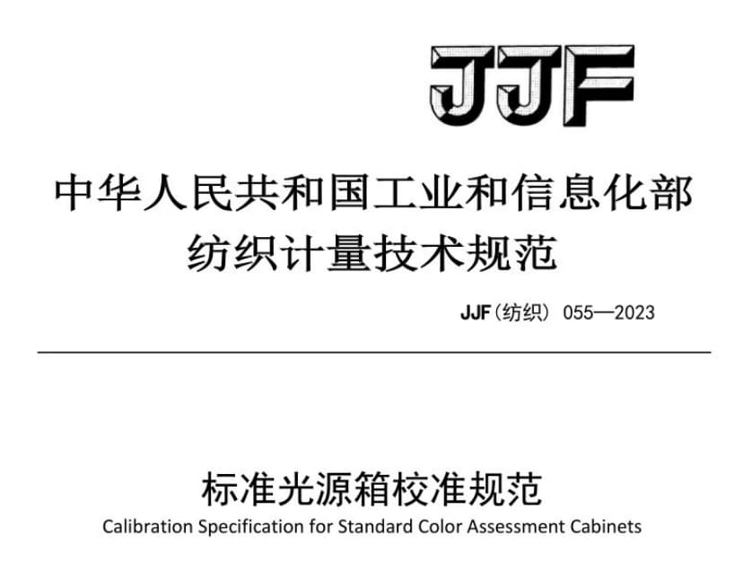 《JJF (纺织) 055-2023 标准光源箱校准规范