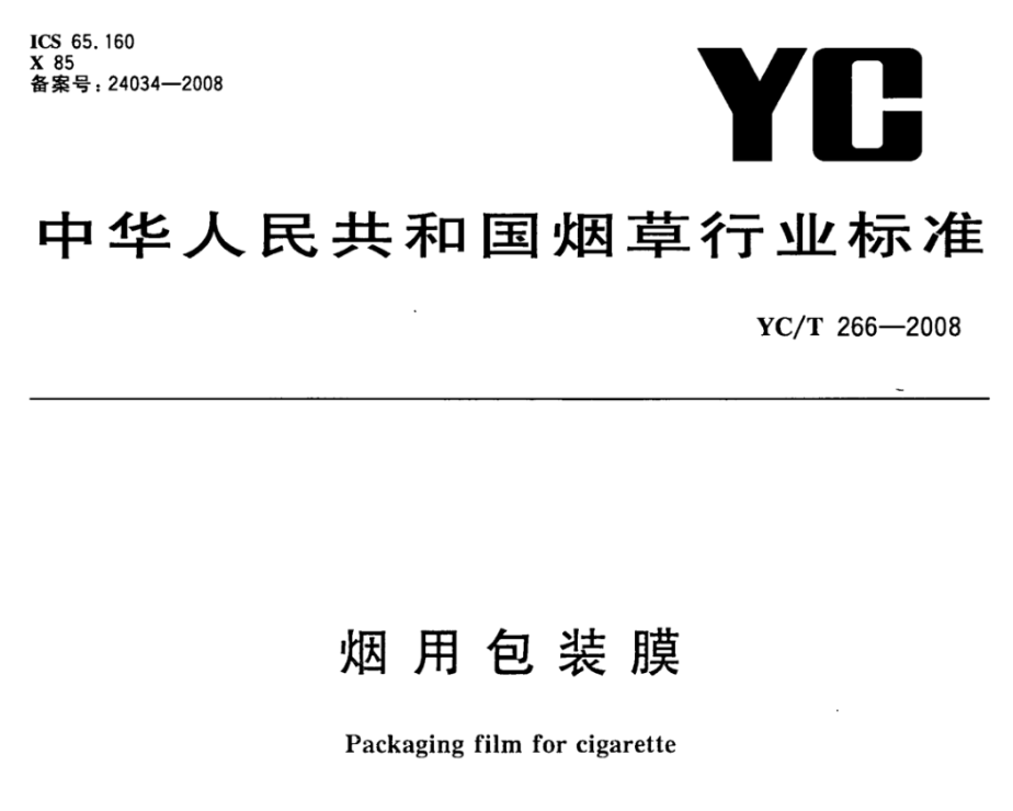 YC-T 266-2008 烟用包装膜