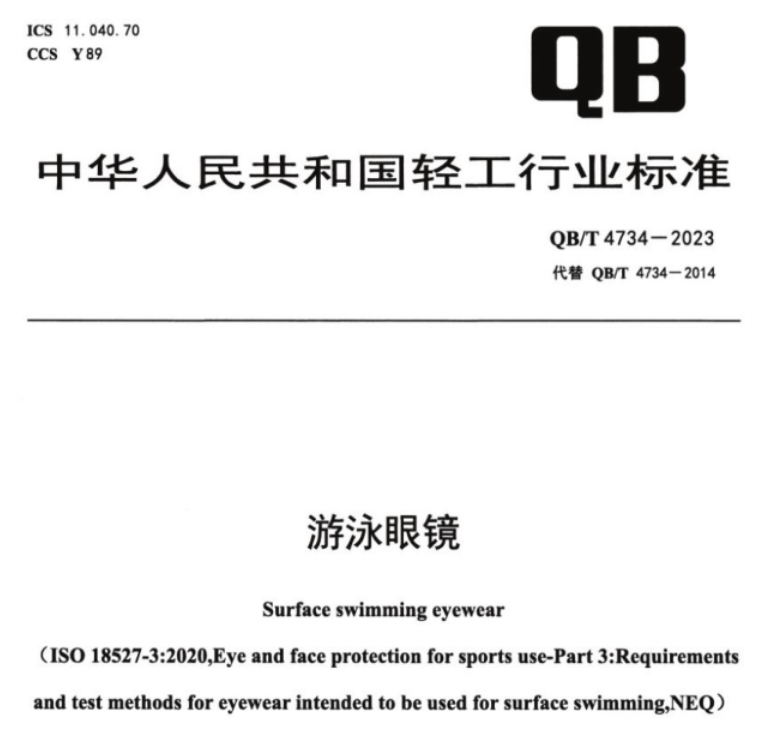 游泳眼镜透过率标准