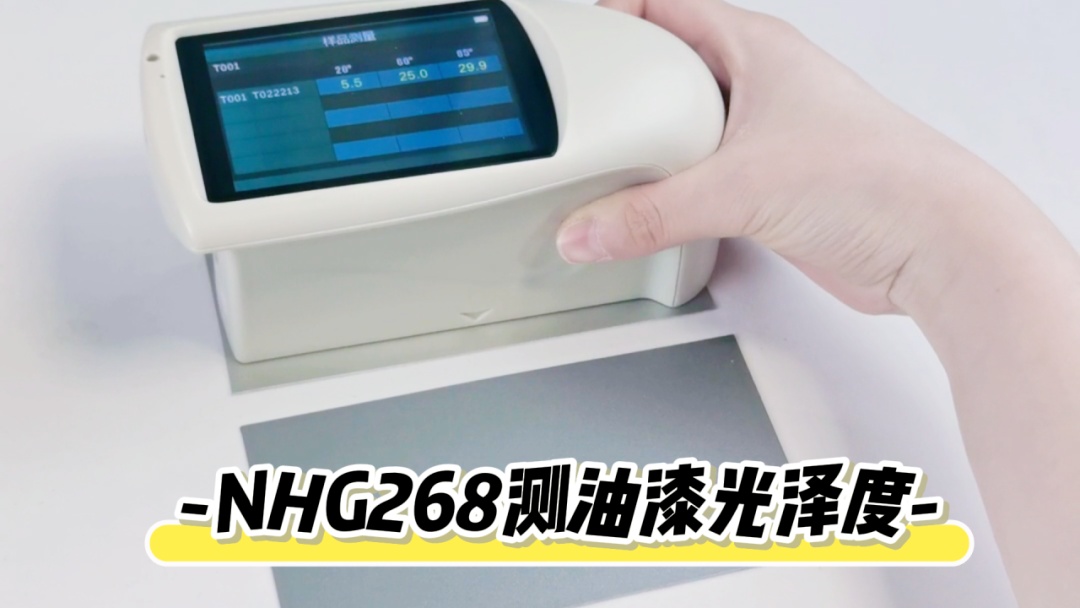 图2 三恩时NHG268光泽度仪测量油漆光泽度