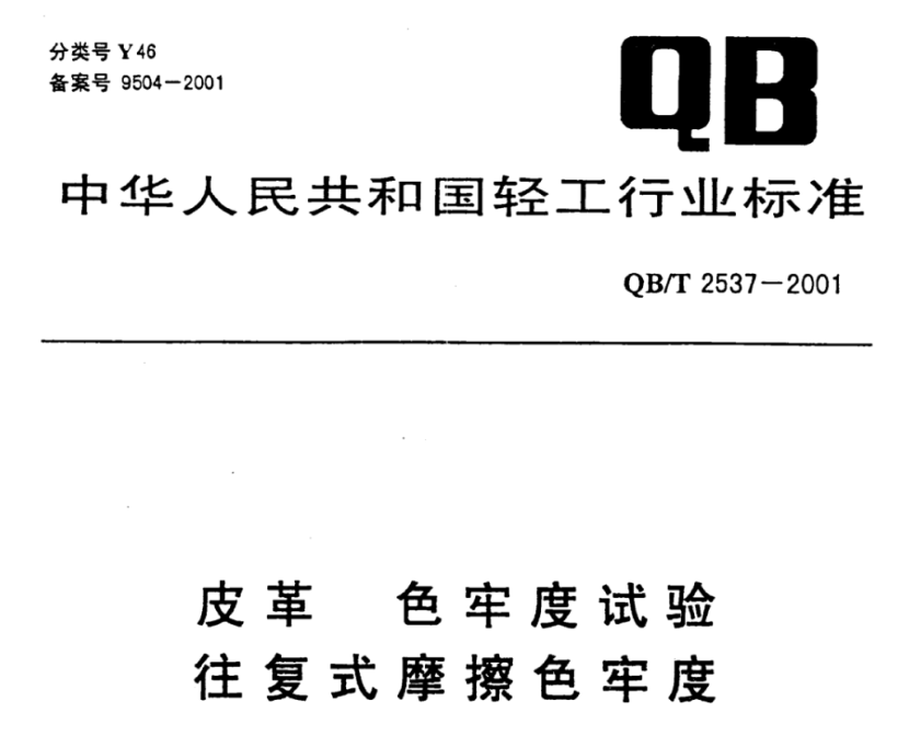 天然皮革（真皮）、再生革摩擦色牢度的测量标准和方法——QB T 2537-2001