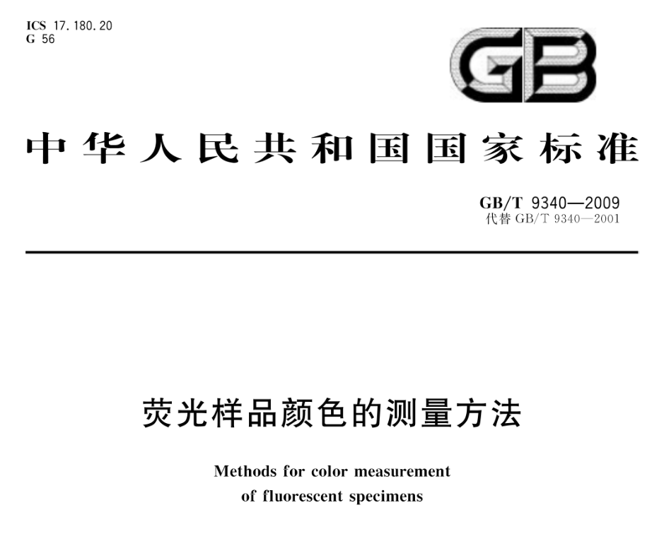 荧光样品测量