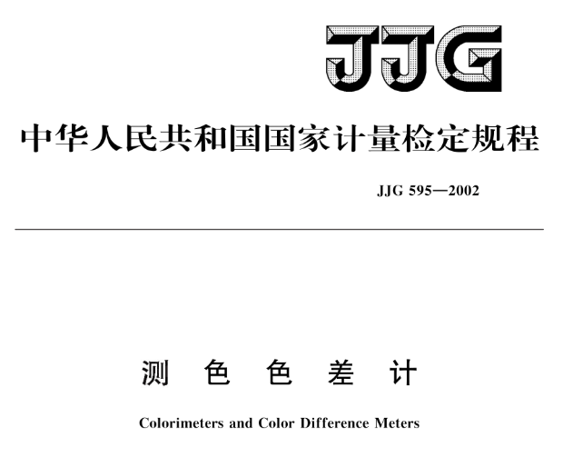 色差仪