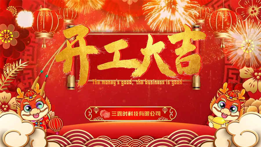 【开工大吉】龙年行大运，三恩时新年新气象万事开门红！