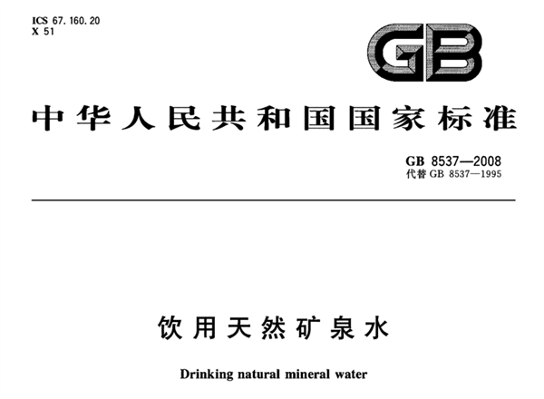 饮用天然矿泉水色度标准及检测方法