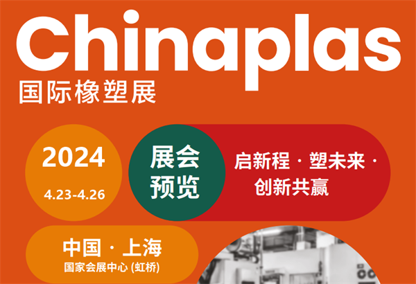 CHINAPLAS 2024 国际橡塑展（上海），快来预约观展！