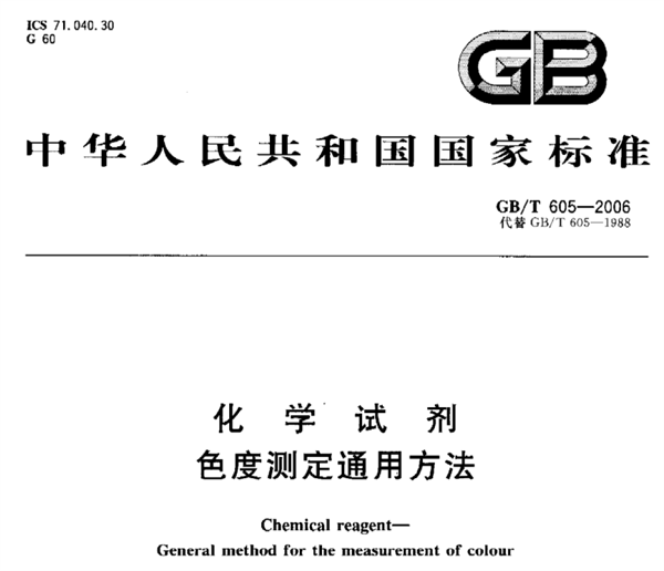 化学试剂色度测定通用方法《GB_T 605-2006》