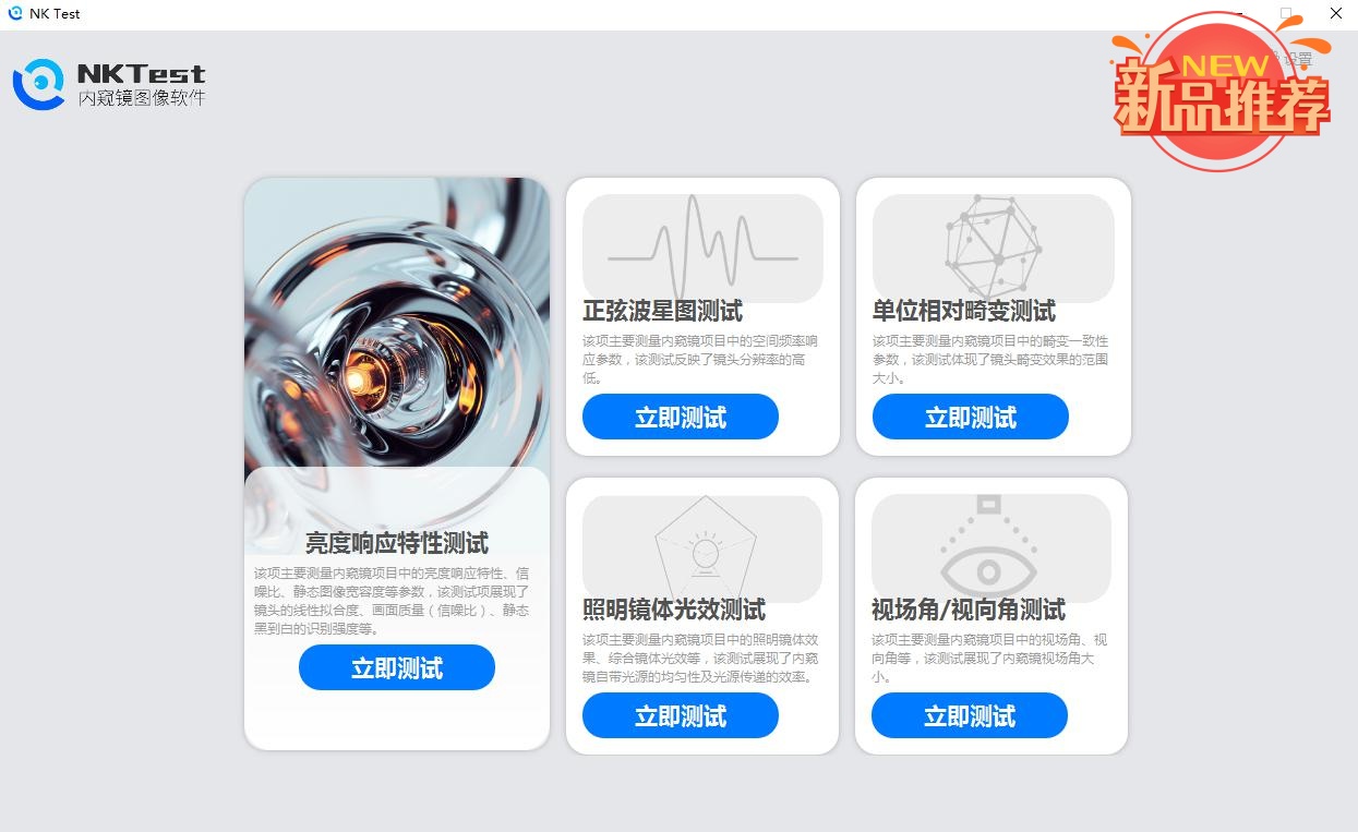 三恩时新品——NKTest内窥镜图像软件开启免费试用啦！