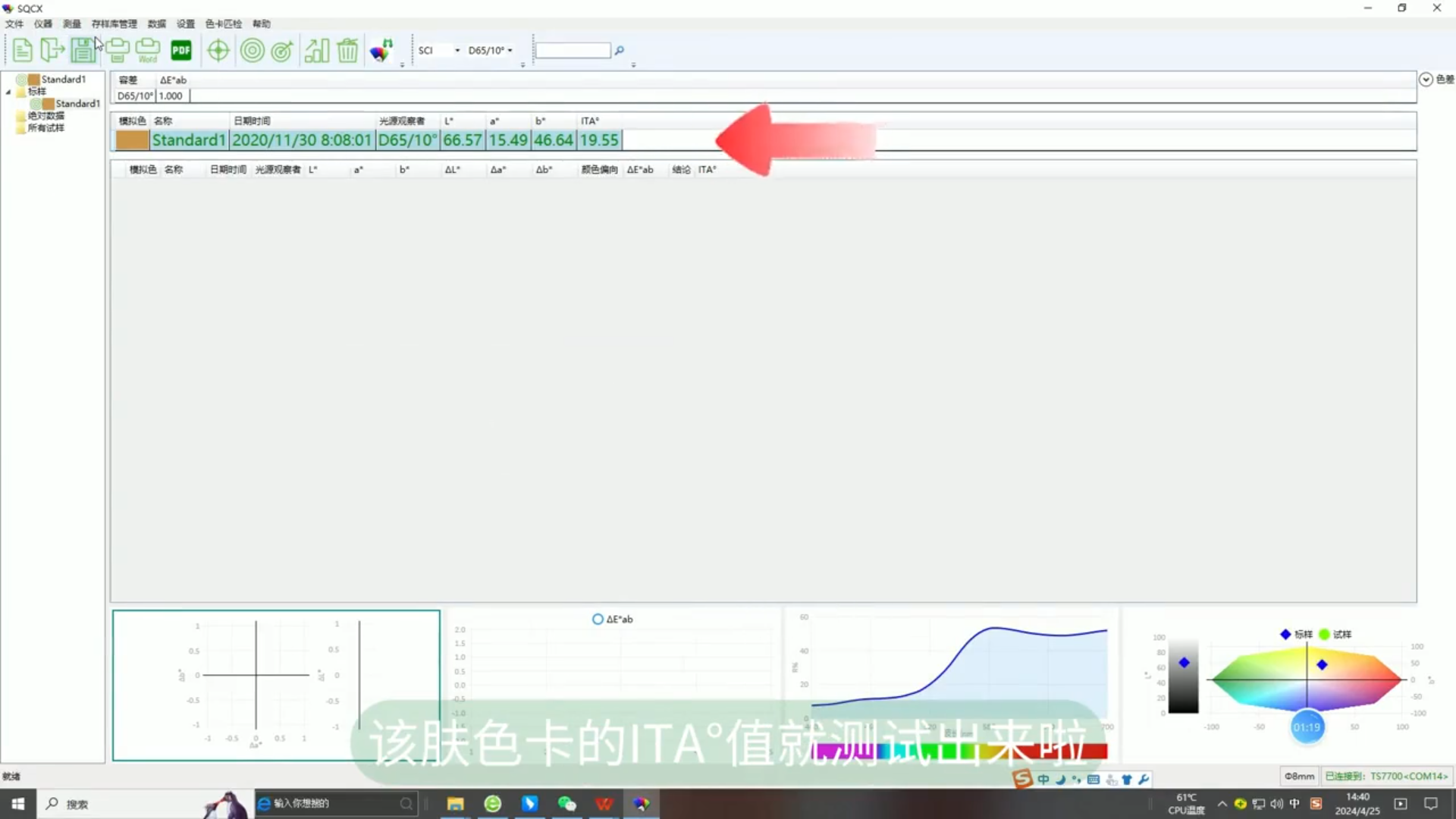 三恩时TS7系列分光测色仪皮肤ITA&deg;值与MI值测量指南