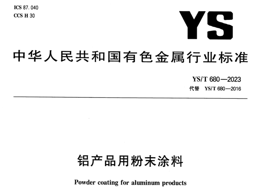 基于YS/T 680-2023标准的铝产品粉末涂料色差控制