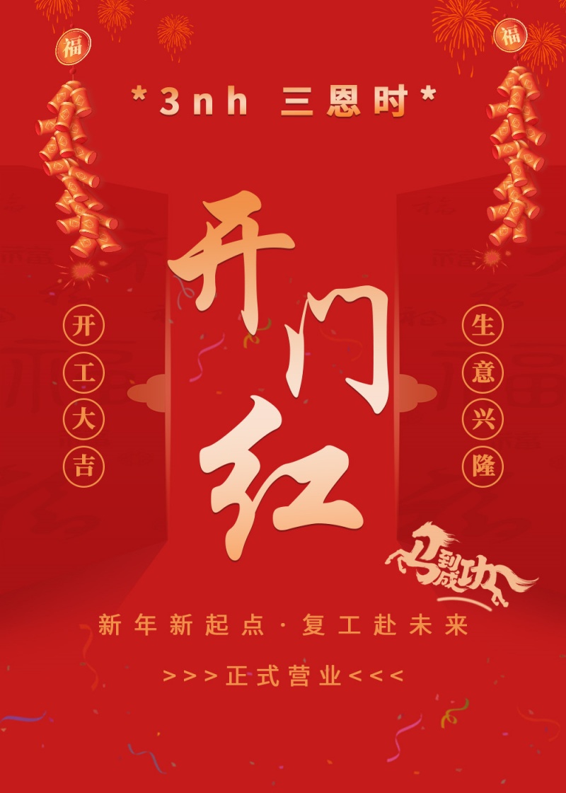 三恩时开工啦｜以品质为帆，赴2026新征程