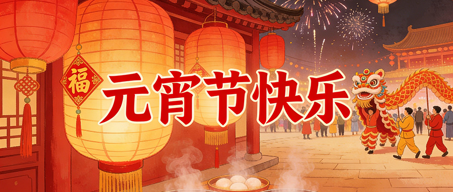 马年元宵｜三恩时喊你吃汤圆，马力全开接好运！