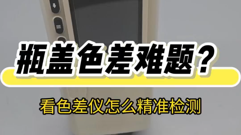 瓶盖色差怎么测？认准三恩时CR-1O分光测色仪！