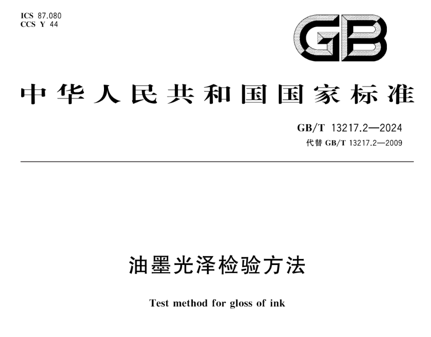 光泽度仪在油墨品质控制中的核心作用&mdash;&mdash;GB/T 13217.2-2024权威指南