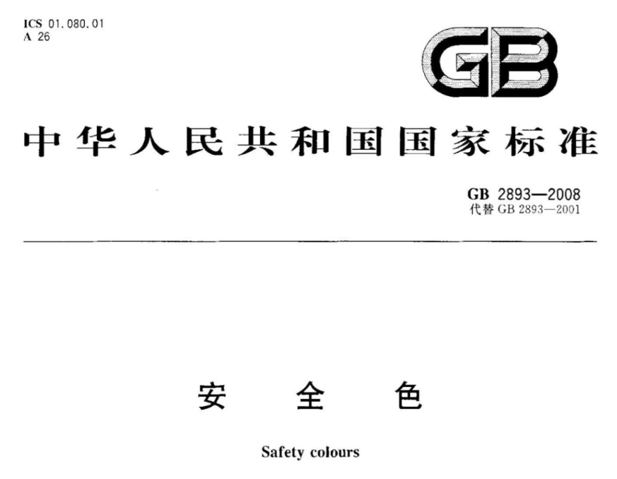 交通路标安全色的便用导则&mdash;&mdash;GB 2893-2008