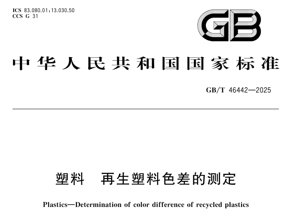 再生塑料色差怎么算？GB/T 46442-2025中的两种色差公式解析