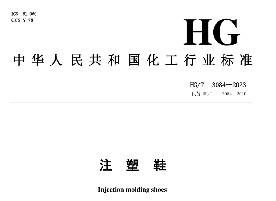 注塑鞋的色差标准是多少？如何检测？&mdash;&mdash;HG/T 3084-2023权威解读
