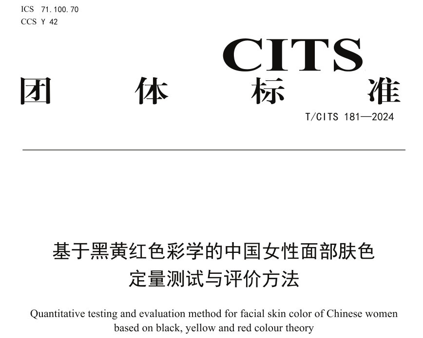 中国女性面部肤色有了专属测量标准&mdash;&mdash;T/CITS 181-2024